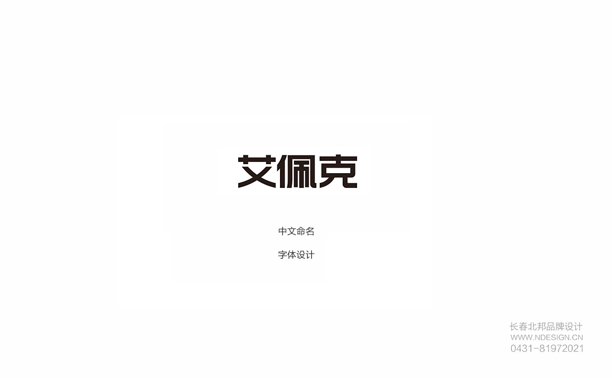 长春Logo设计,商标设计,logo设计公司,商标设计公司,logo设计案例,标志设计,长春logo设计,吉林省logo设计公司,徽标设计公司,标志设计公司,食品商标设计,农业商标设计,大米商标设计,公司logo设计,企业品牌设计,企业logo设计,产业园logo设计,城市logo设计,北邦设计