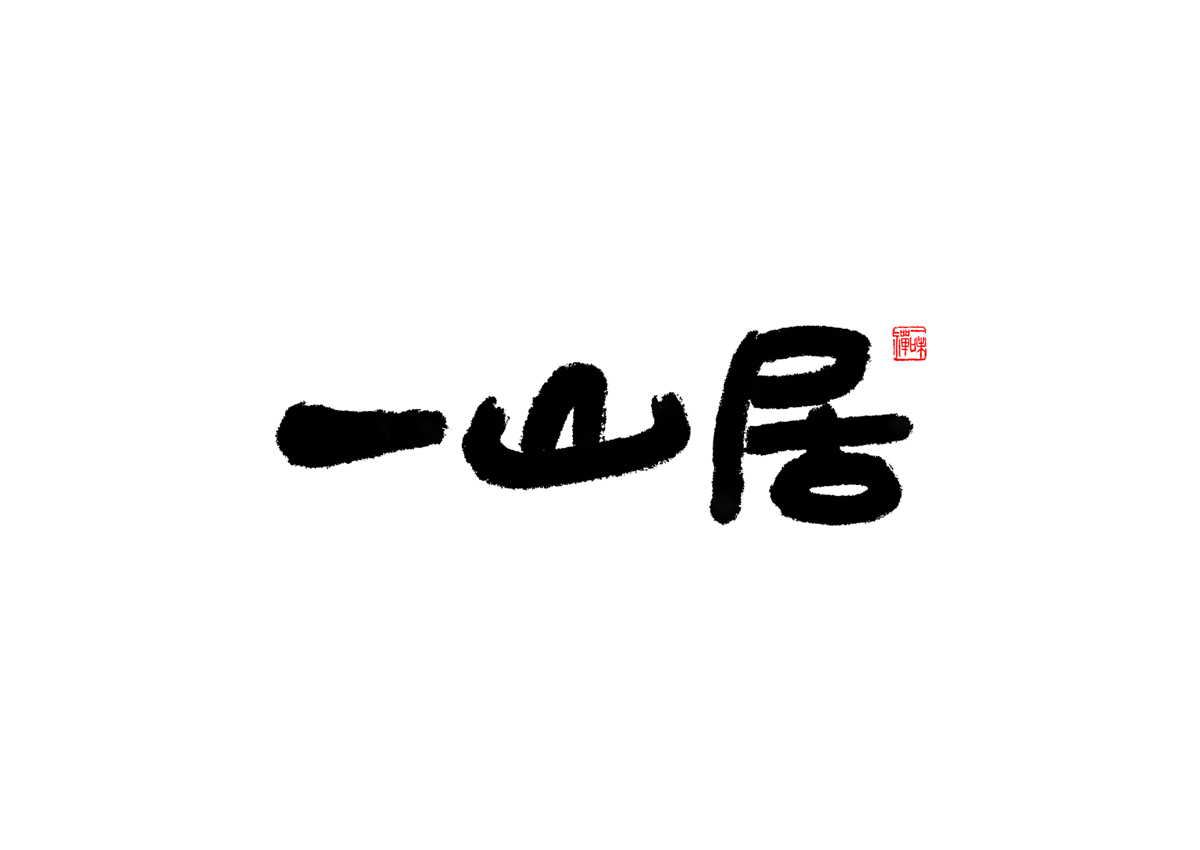 品牌设计,VI设计,书法字体设计,logo设计,品牌设计