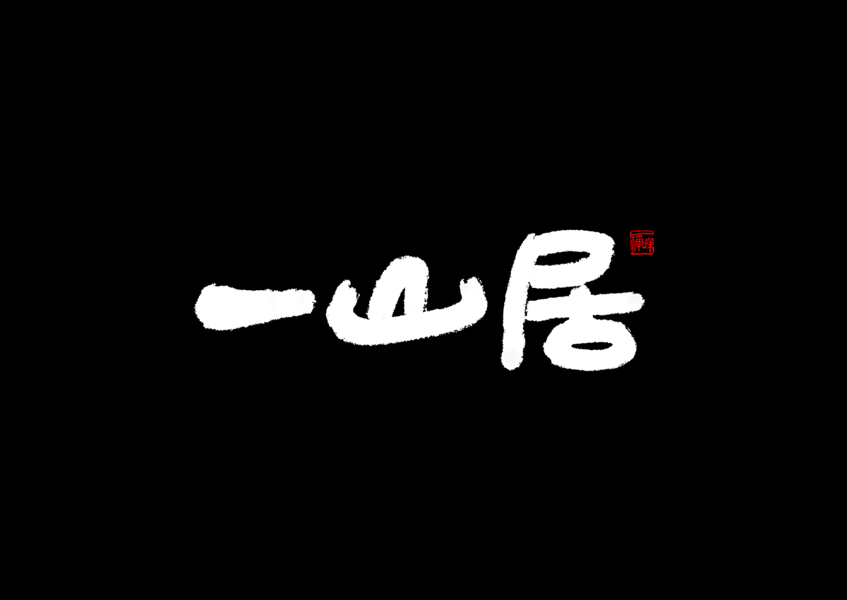品牌设计,VI设计,书法字体设计,logo设计,品牌设计