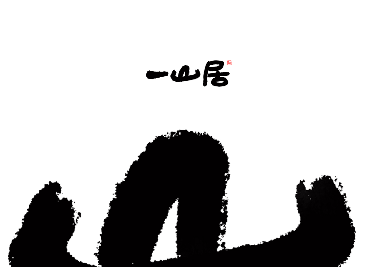 书法字体设计,logo设计,品牌设计