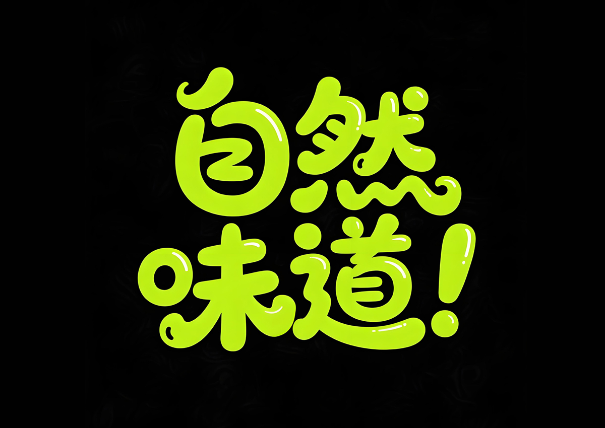 字体设计,logo设计,标志设计,品牌设计,VI设计